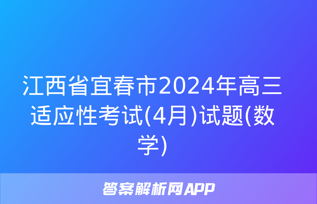 江西省宜春市2024年高三适应性考试(4月)试题(数学)