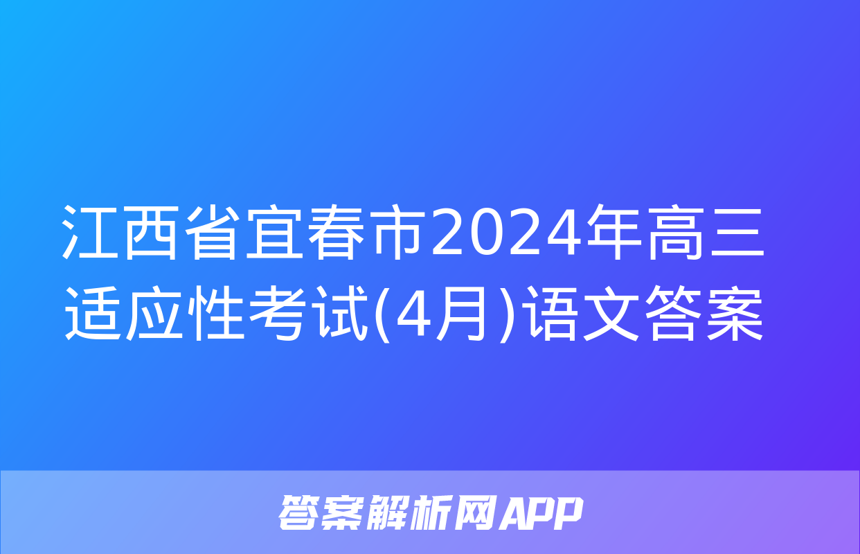 江西省宜春市2024年高三适应性考试(4月)语文答案