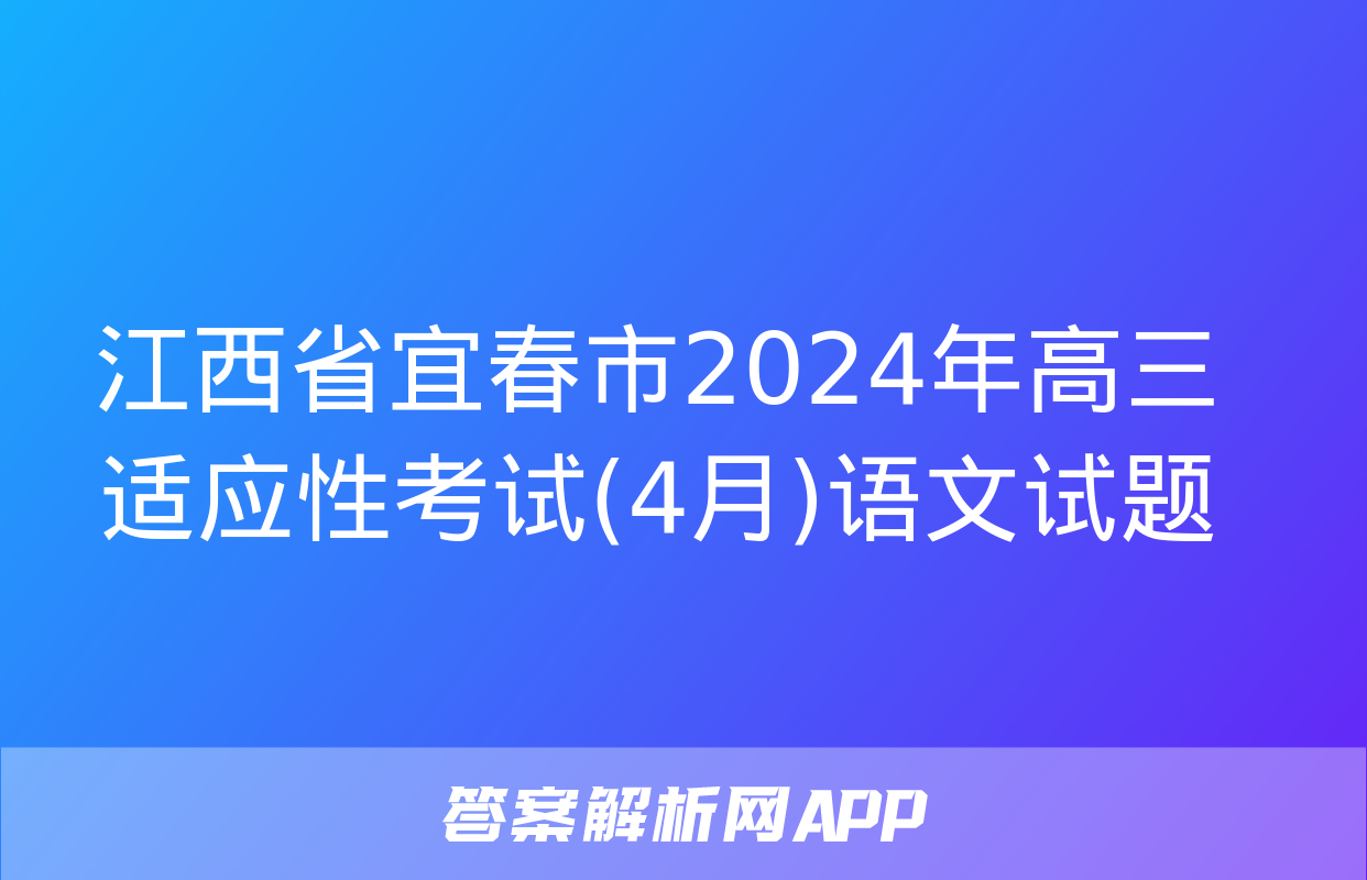 江西省宜春市2024年高三适应性考试(4月)语文试题