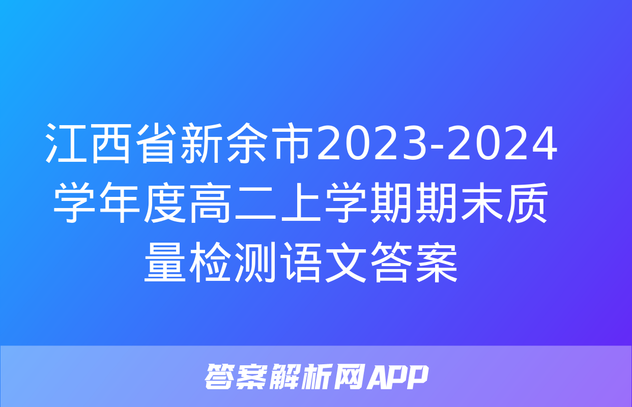 江西省新余市2023-2024学年度高二上学期期末质量检测语文答案