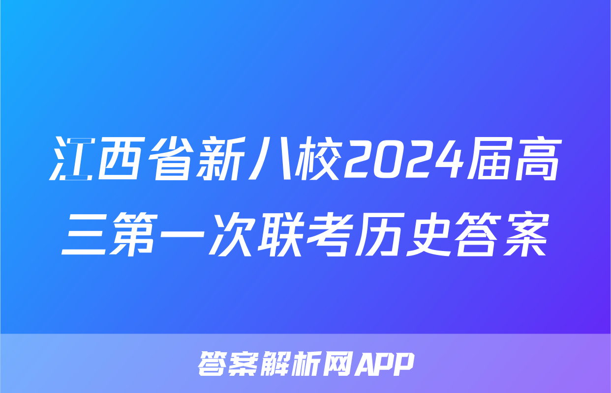 江西省新八校2024届高三第一次联考历史答案