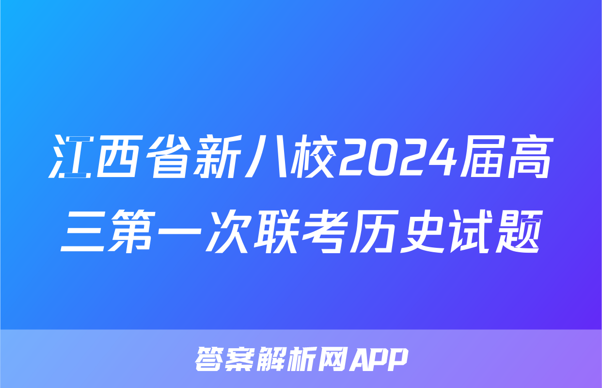 江西省新八校2024届高三第一次联考历史试题