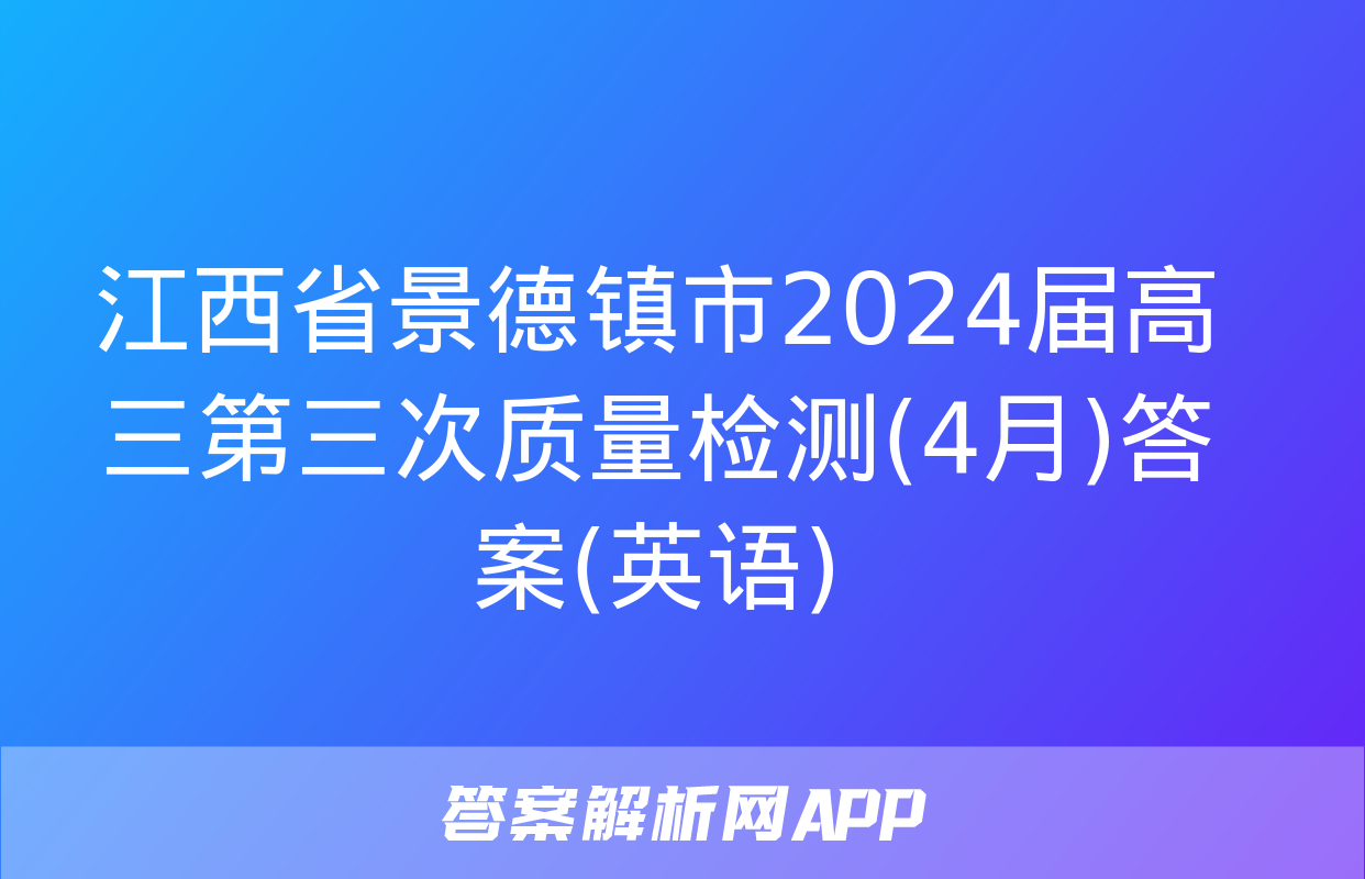 江西省景德镇市2024届高三第三次质量检测(4月)答案(英语)