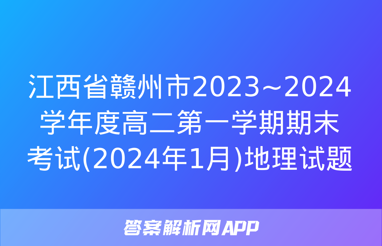 江西省赣州市2023~2024学年度高二第一学期期末考试(2024年1月)地理试题