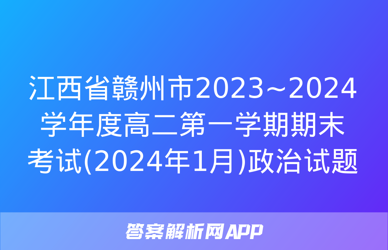 江西省赣州市2023~2024学年度高二第一学期期末考试(2024年1月)政治试题