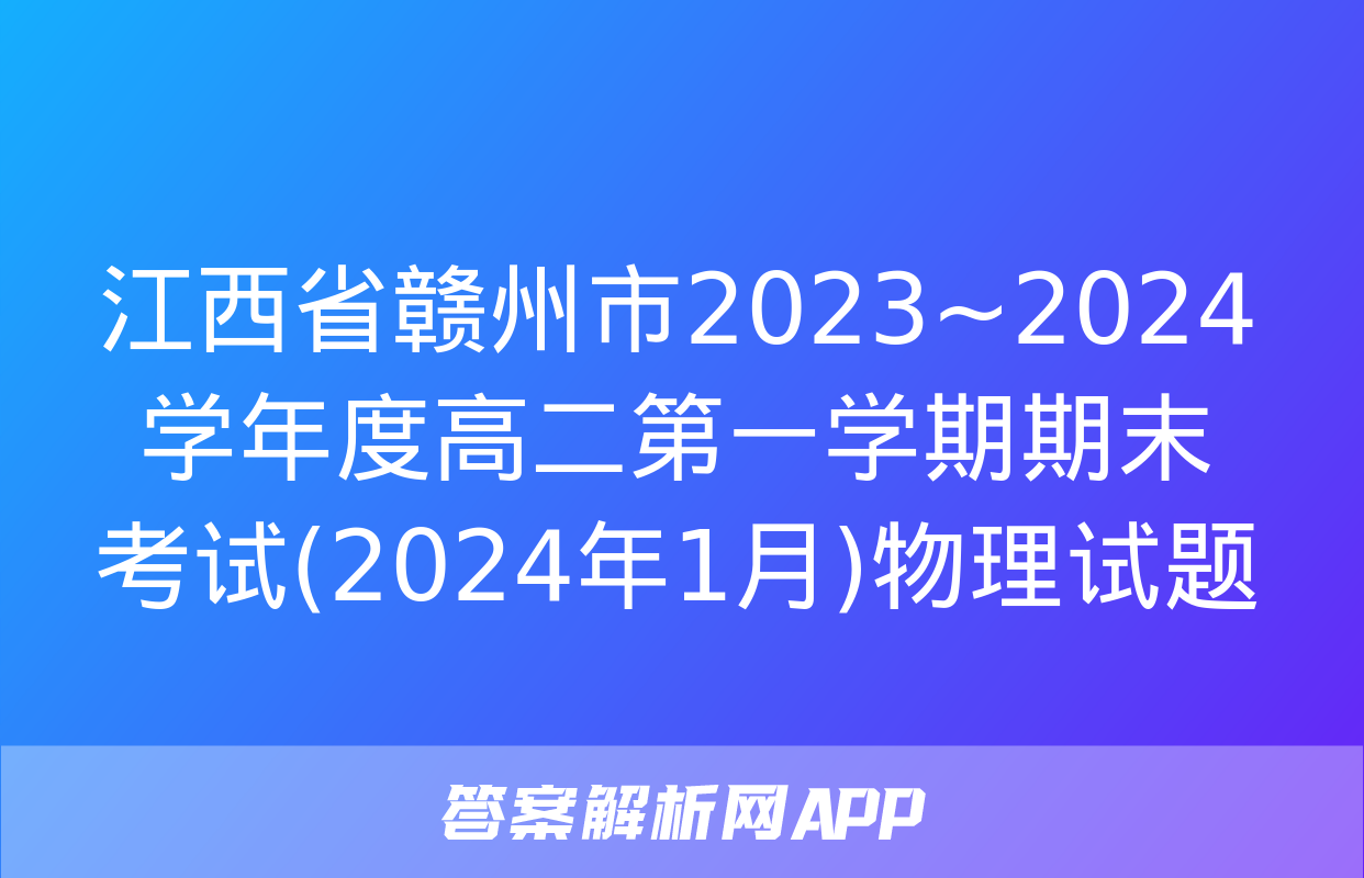 江西省赣州市2023~2024学年度高二第一学期期末考试(2024年1月)物理试题