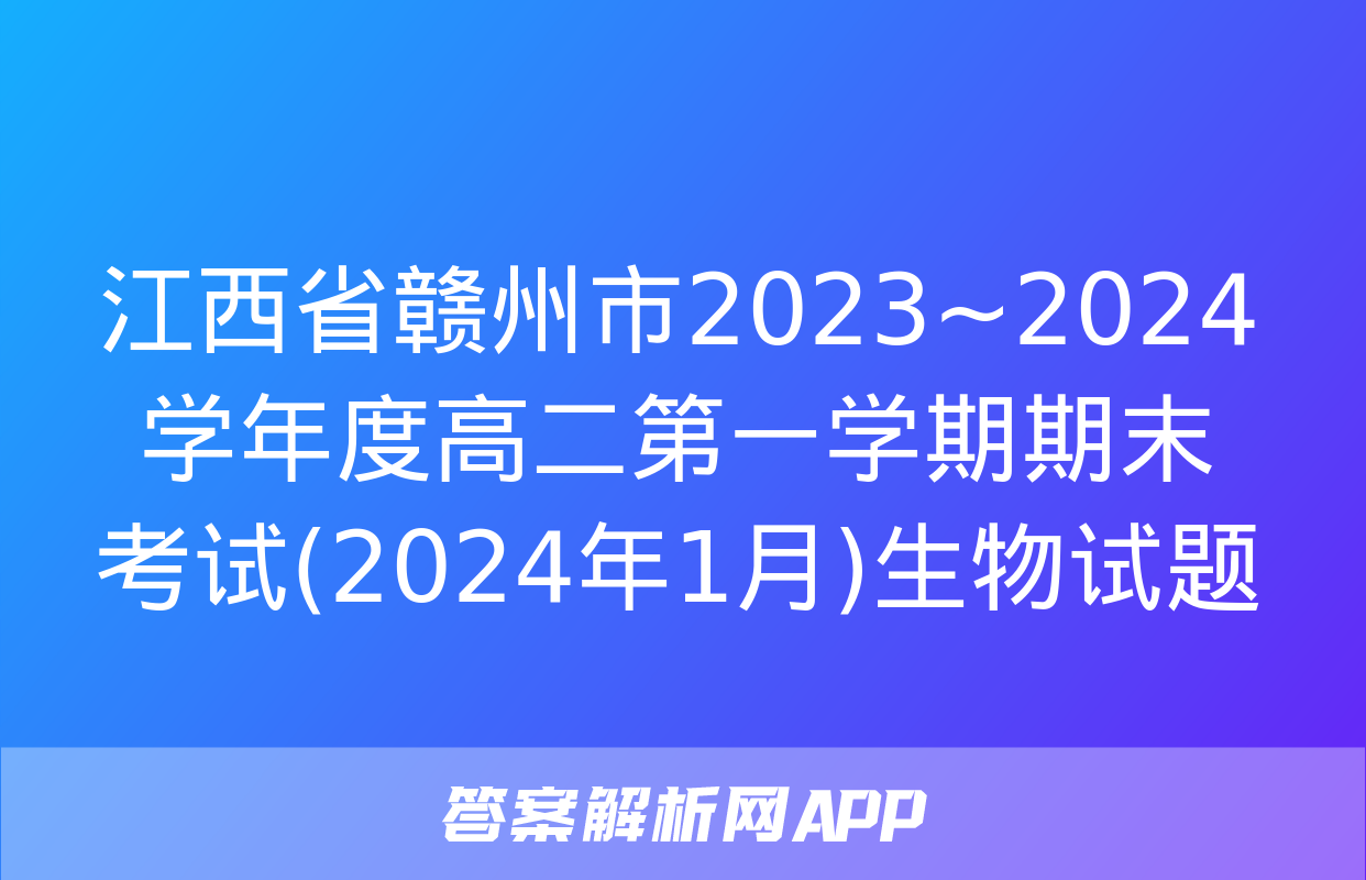 江西省赣州市2023~2024学年度高二第一学期期末考试(2024年1月)生物试题