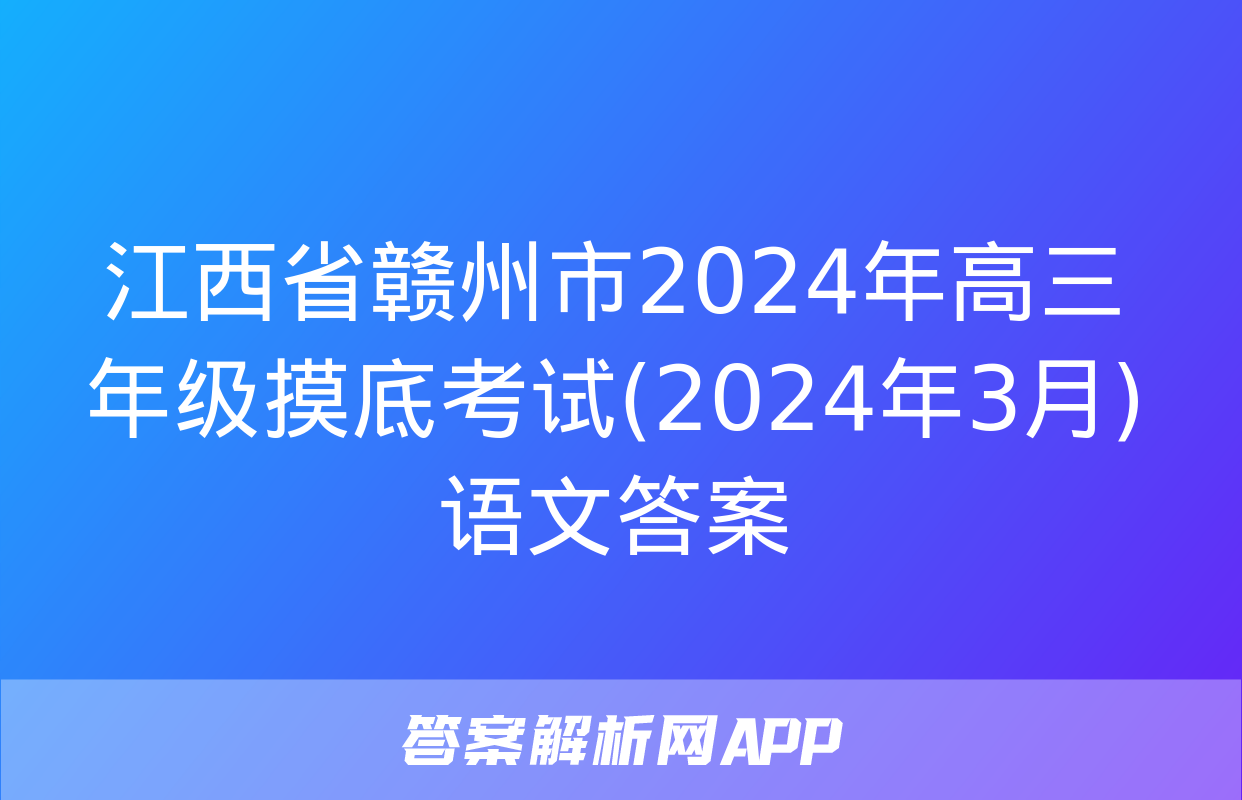 江西省赣州市2024年高三年级摸底考试(2024年3月)语文答案