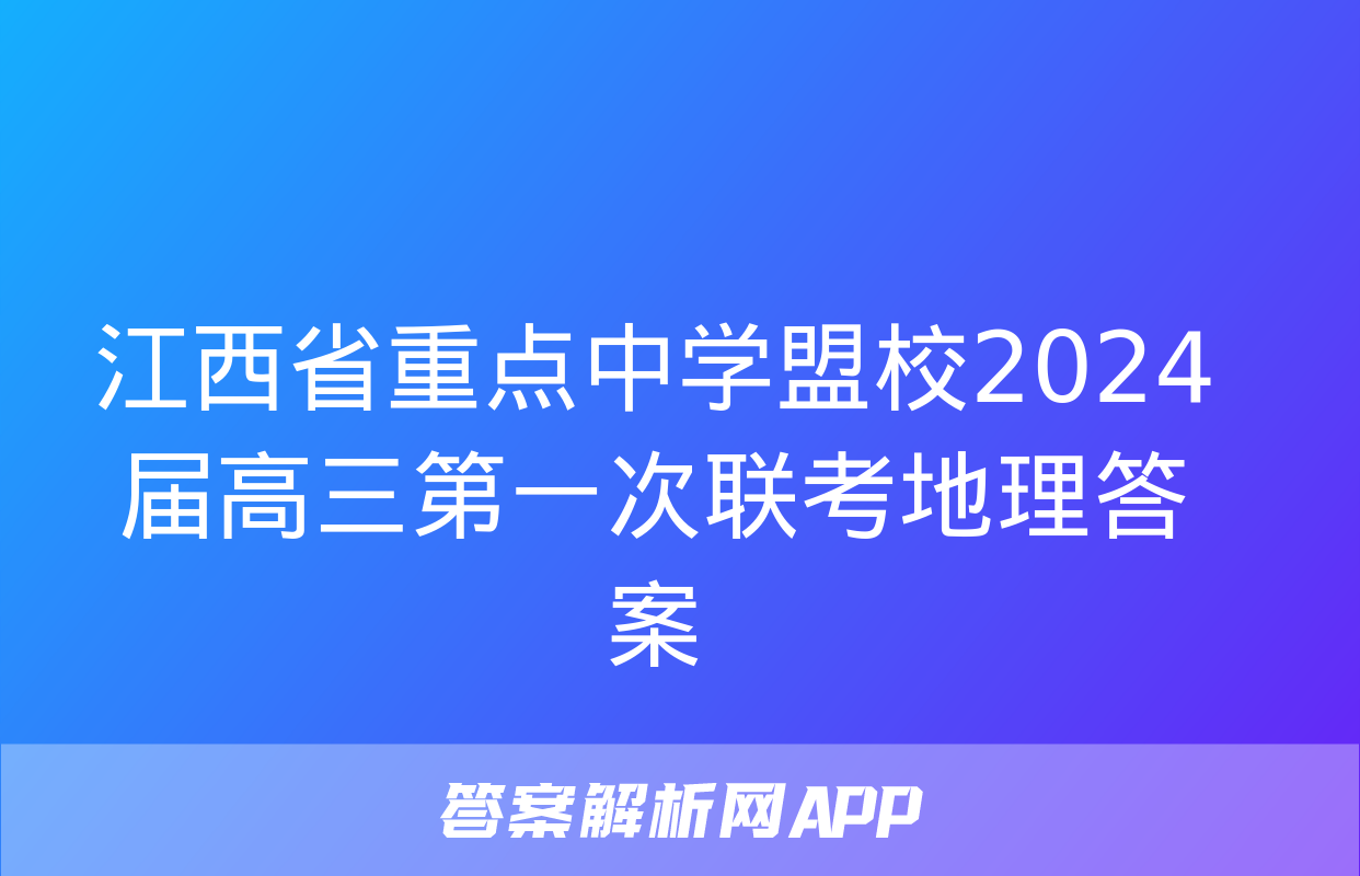 江西省重点中学盟校2024届高三第一次联考地理答案