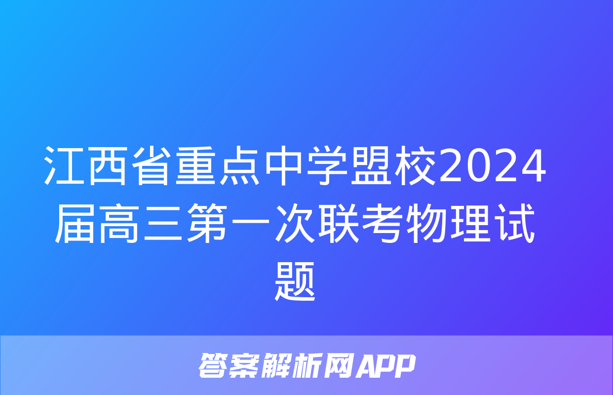 江西省重点中学盟校2024届高三第一次联考物理试题