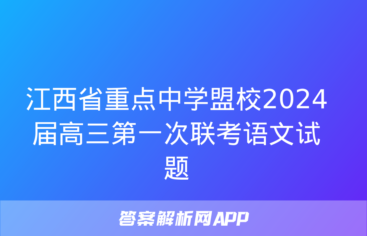 江西省重点中学盟校2024届高三第一次联考语文试题