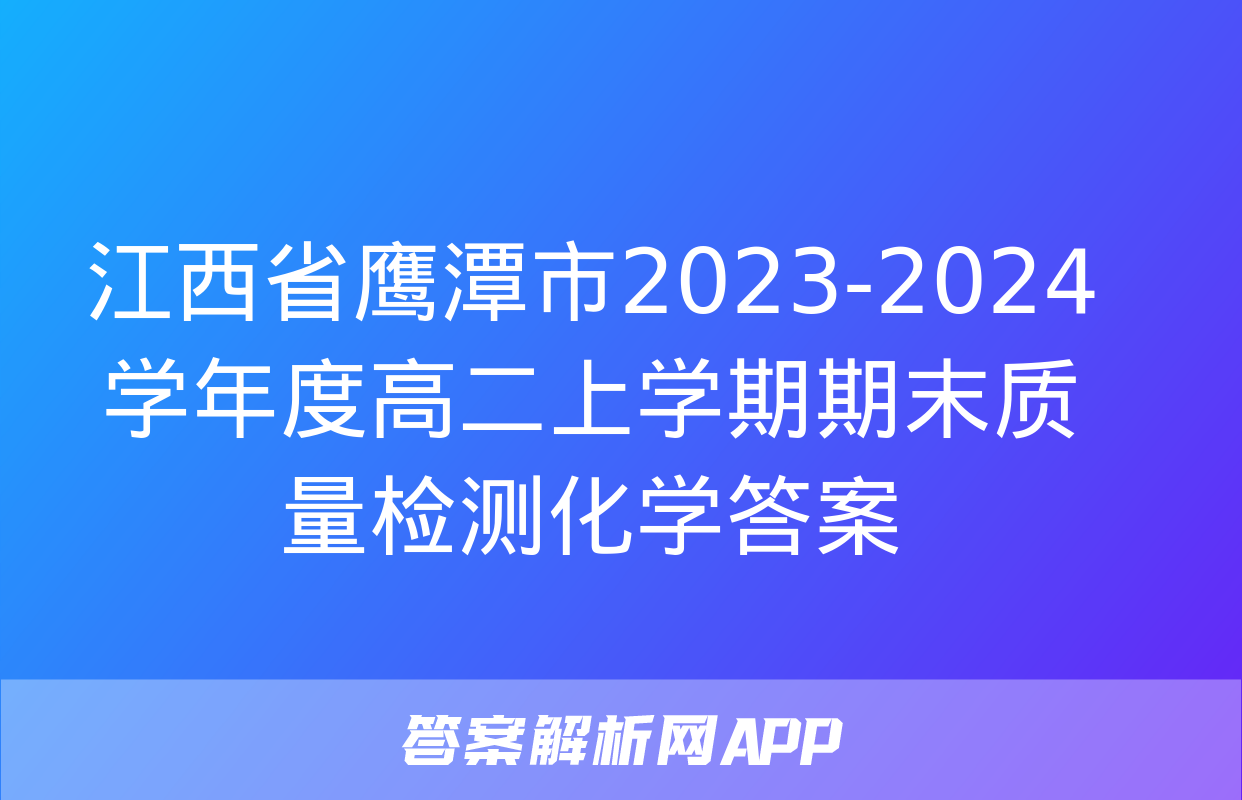 江西省鹰潭市2023-2024学年度高二上学期期末质量检测化学答案