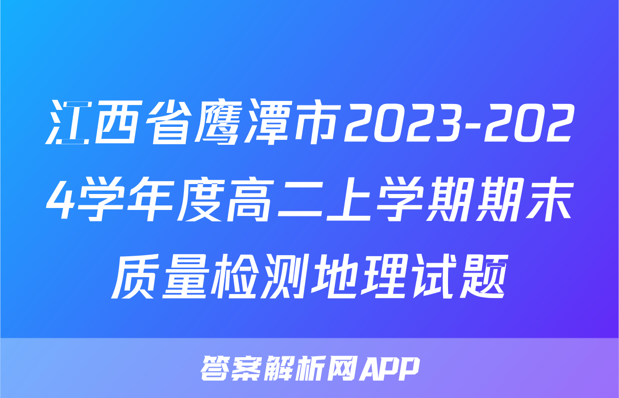 江西省鹰潭市2023-2024学年度高二上学期期末质量检测地理试题