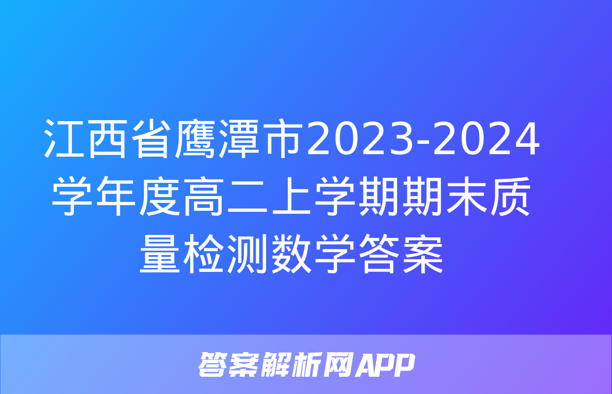 江西省鹰潭市2023-2024学年度高二上学期期末质量检测数学答案