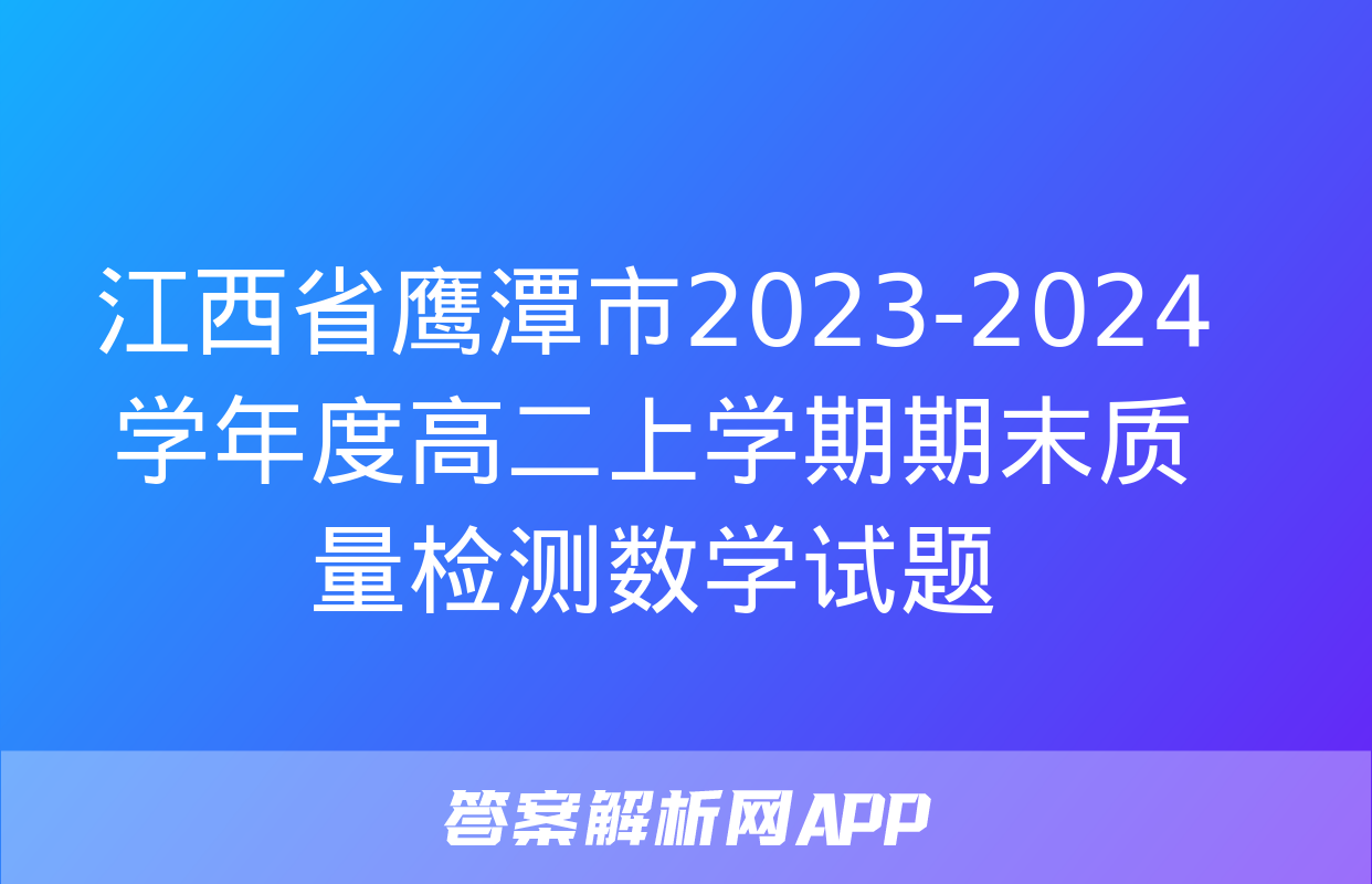 江西省鹰潭市2023-2024学年度高二上学期期末质量检测数学试题