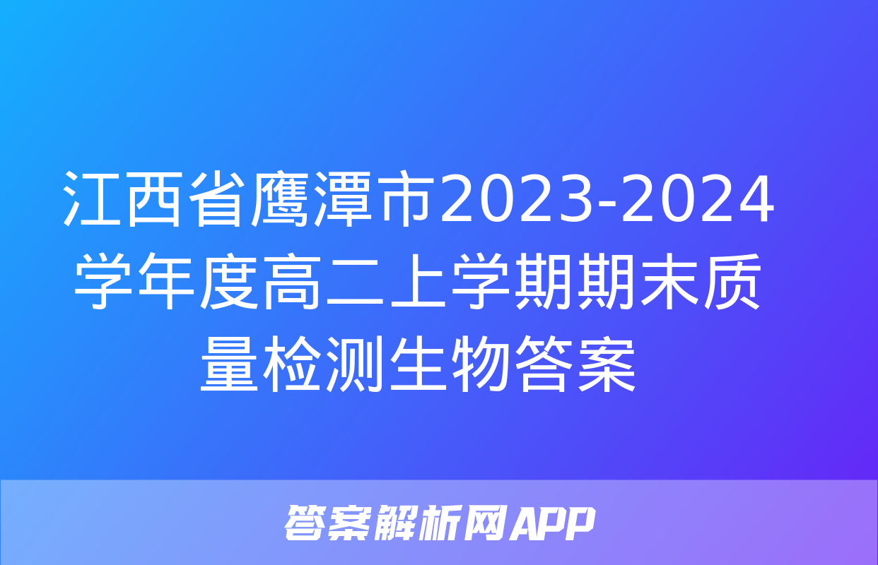 江西省鹰潭市2023-2024学年度高二上学期期末质量检测生物答案