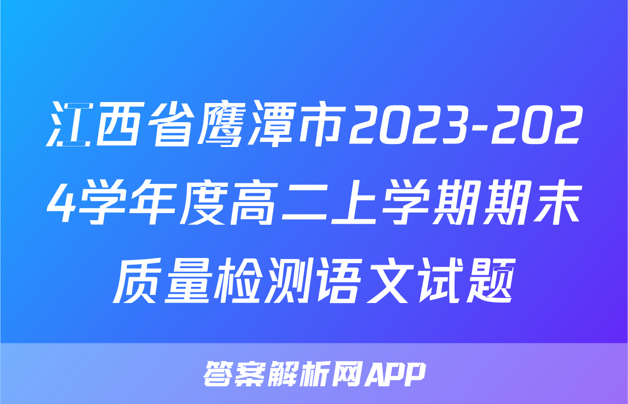 江西省鹰潭市2023-2024学年度高二上学期期末质量检测语文试题
