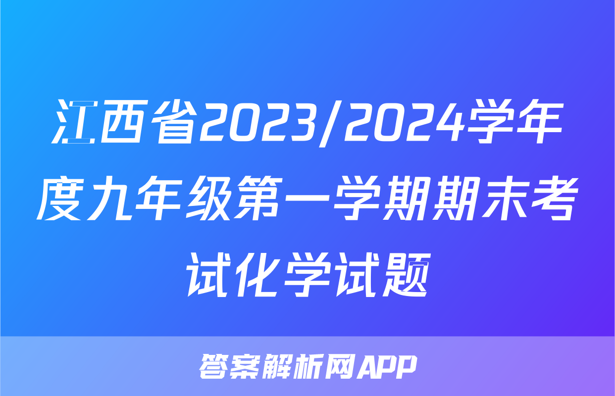 江西省2023/2024学年度九年级第一学期期末考试化学试题