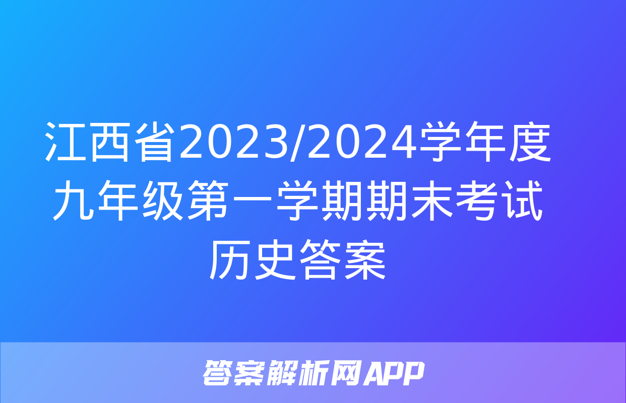 江西省2023/2024学年度九年级第一学期期末考试历史答案