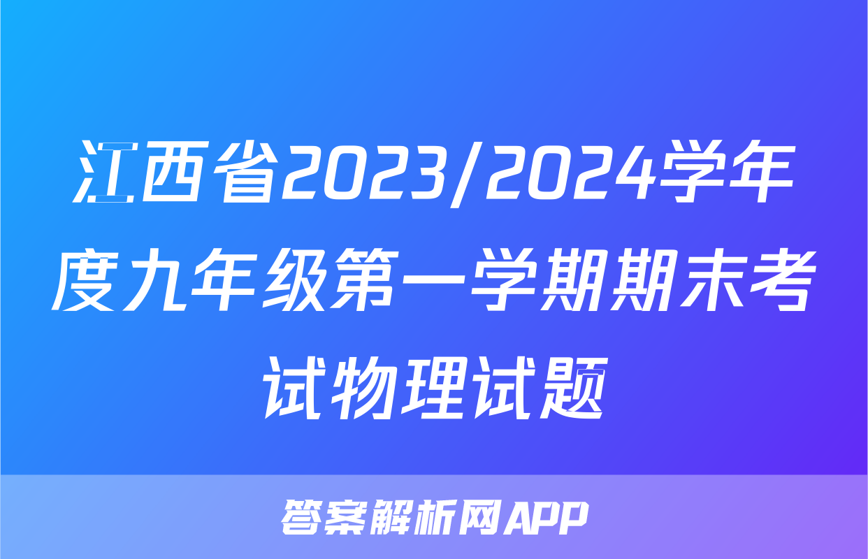 江西省2023/2024学年度九年级第一学期期末考试物理试题