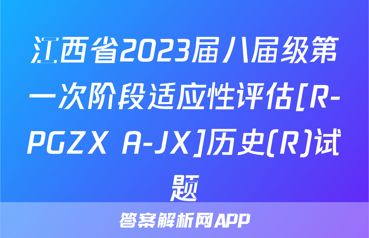 江西省2023届八届级第一次阶段适应性评估[R-PGZX A-JX]历史(R)试题