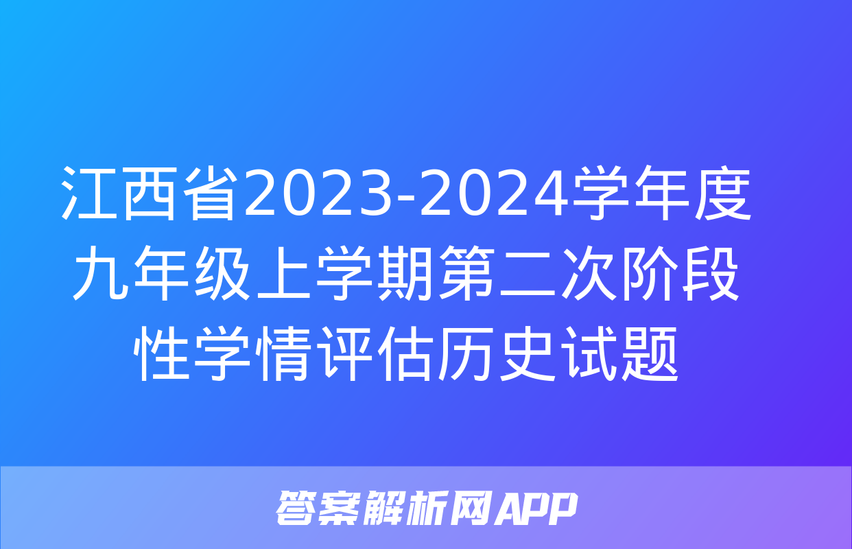 江西省2023-2024学年度九年级上学期第二次阶段性学情评估历史试题