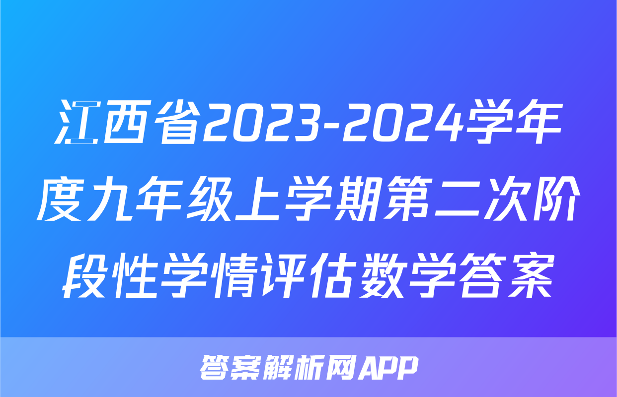 江西省2023-2024学年度九年级上学期第二次阶段性学情评估数学答案