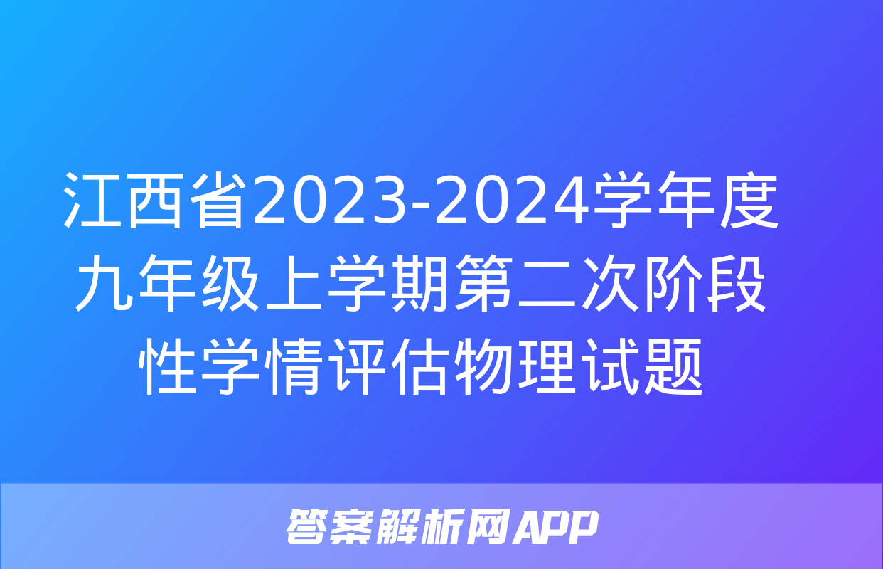 江西省2023-2024学年度九年级上学期第二次阶段性学情评估物理试题