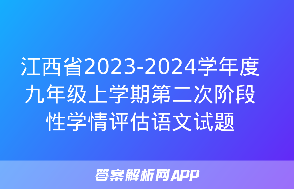 江西省2023-2024学年度九年级上学期第二次阶段性学情评估语文试题