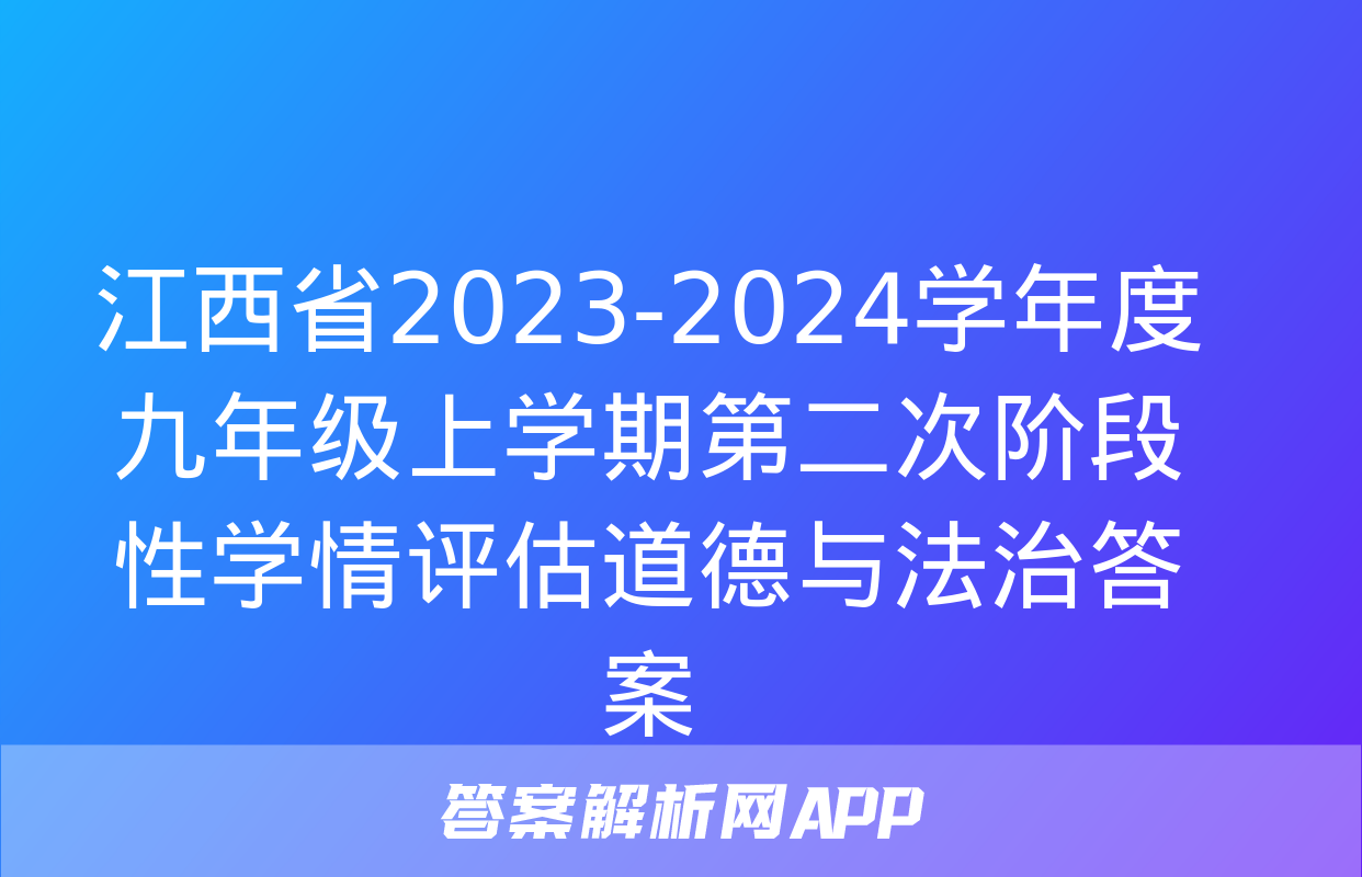 江西省2023-2024学年度九年级上学期第二次阶段性学情评估道德与法治答案