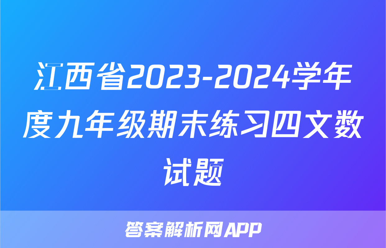江西省2023-2024学年度九年级期末练习四文数试题