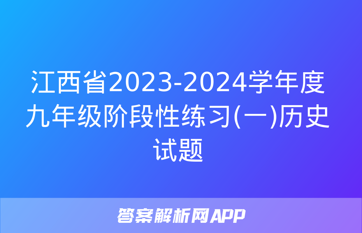 江西省2023-2024学年度九年级阶段性练习(一)历史试题