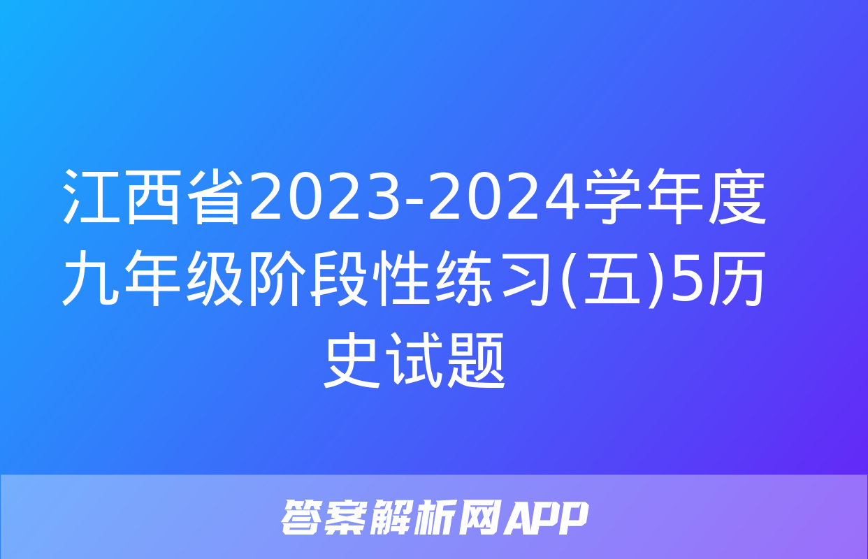 江西省2023-2024学年度九年级阶段性练习(五)5历史试题