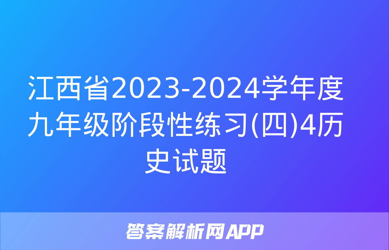 江西省2023-2024学年度九年级阶段性练习(四)4历史试题