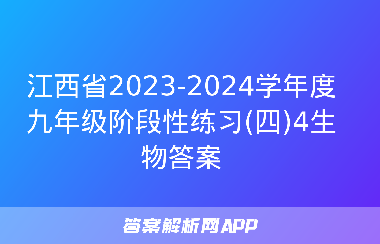 江西省2023-2024学年度九年级阶段性练习(四)4生物答案