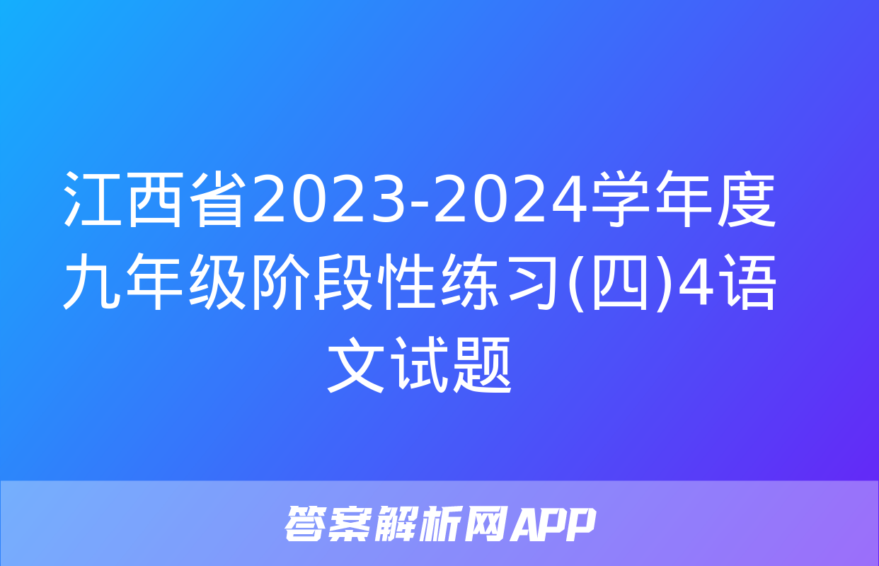 江西省2023-2024学年度九年级阶段性练习(四)4语文试题