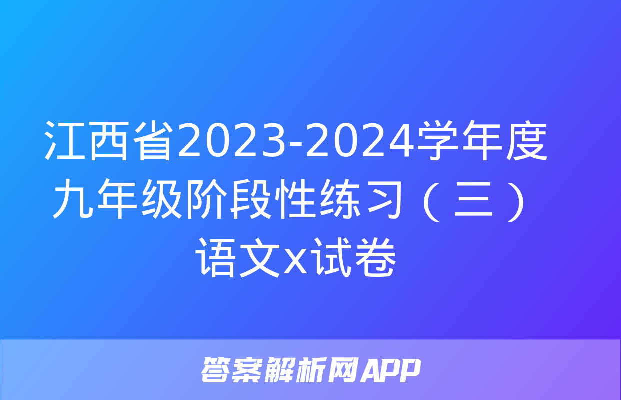 江西省2023-2024学年度九年级阶段性练习（三）语文x试卷