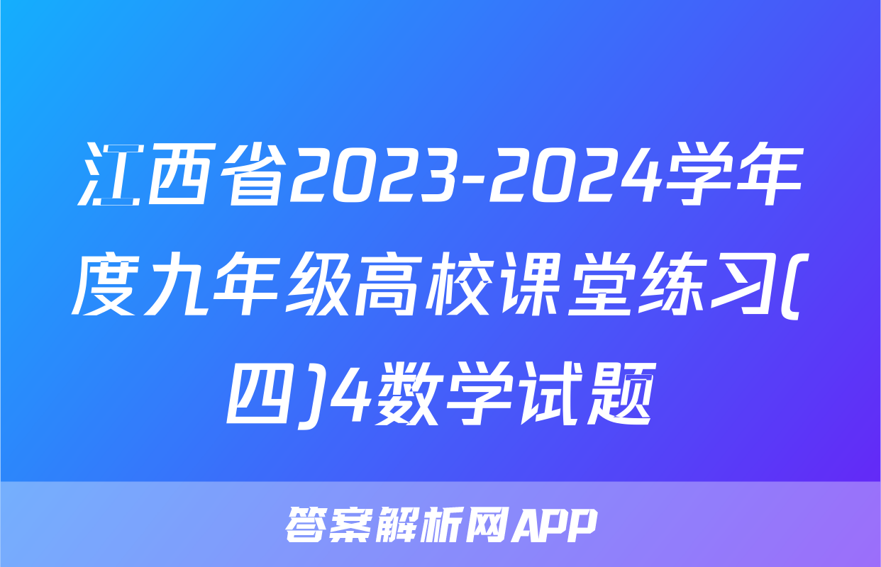 江西省2023-2024学年度九年级高校课堂练习(四)4数学试题