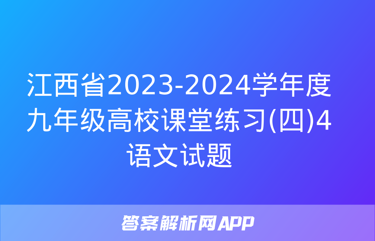 江西省2023-2024学年度九年级高校课堂练习(四)4语文试题