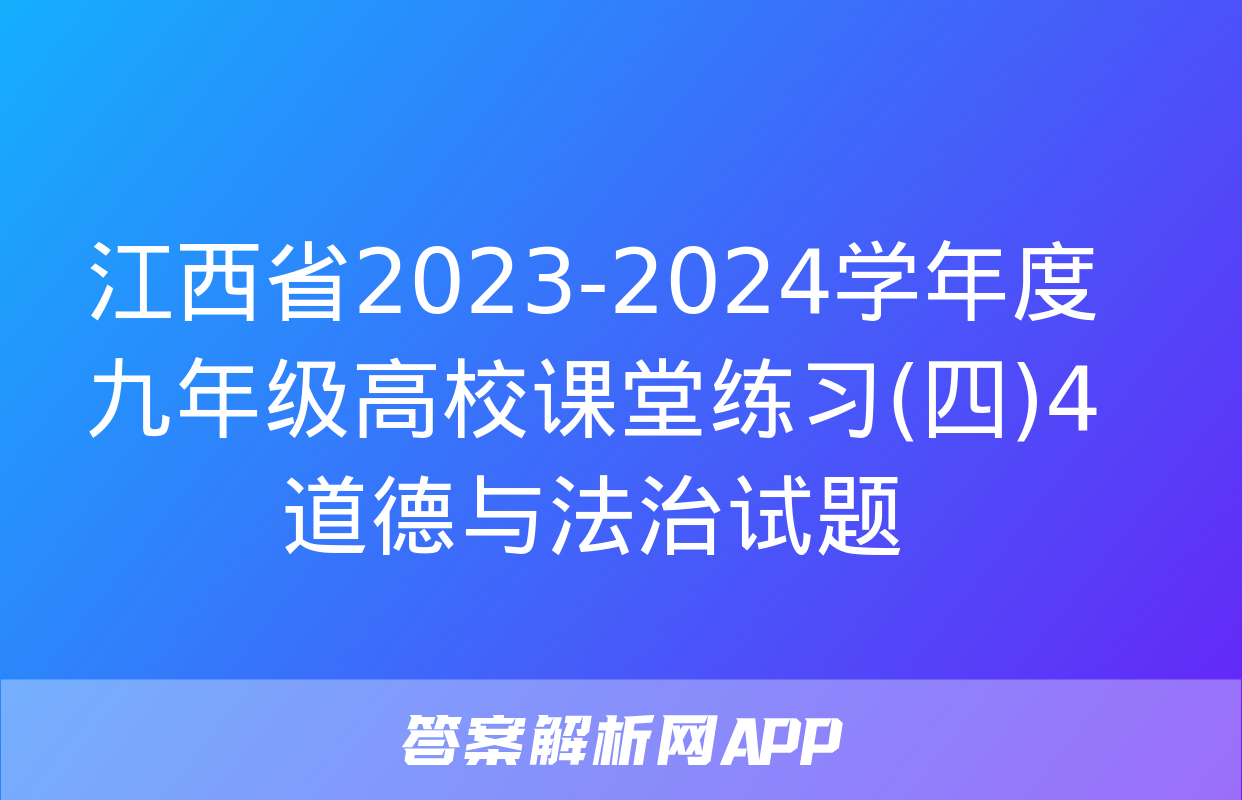 江西省2023-2024学年度九年级高校课堂练习(四)4道德与法治试题