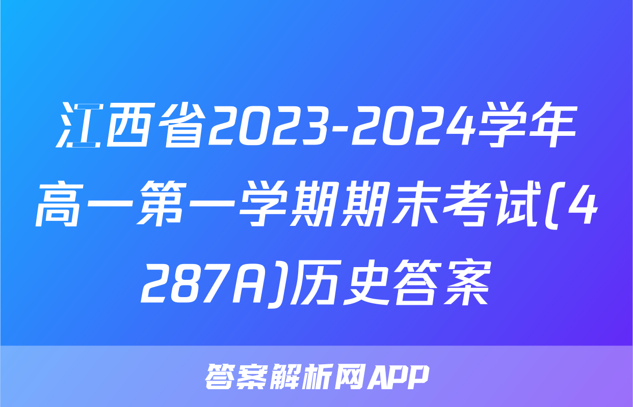 江西省2023-2024学年高一第一学期期末考试(4287A)历史答案