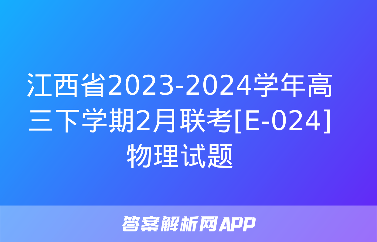 江西省2023-2024学年高三下学期2月联考[E-024]物理试题