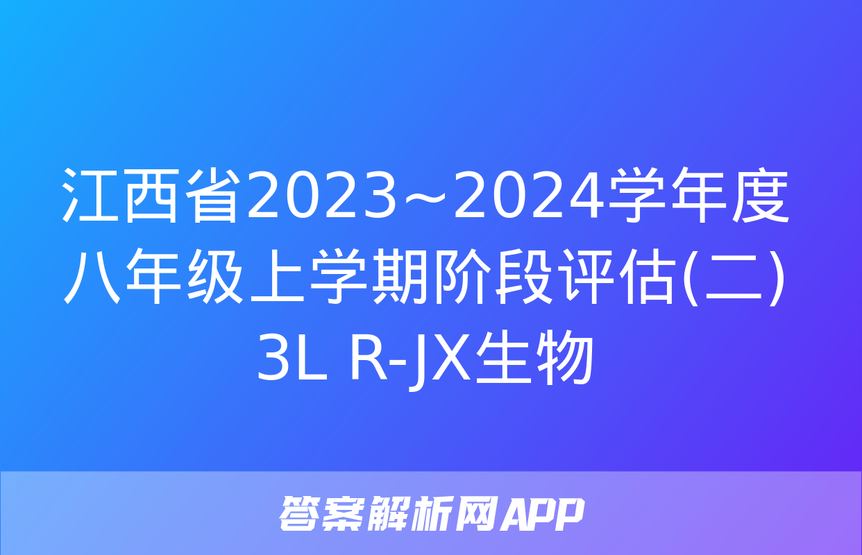 江西省2023~2024学年度八年级上学期阶段评估(二) 3L R-JX生物