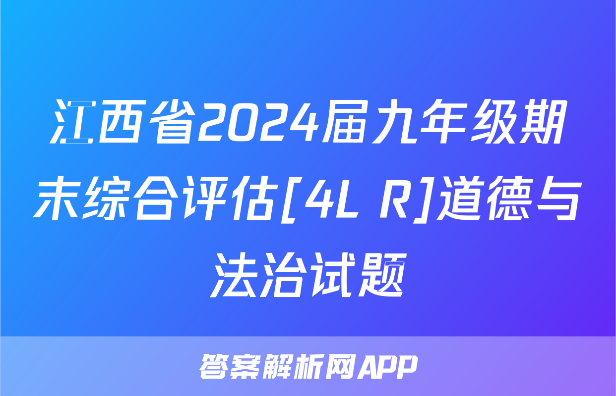 江西省2024届九年级期末综合评估[4L R]道德与法治试题