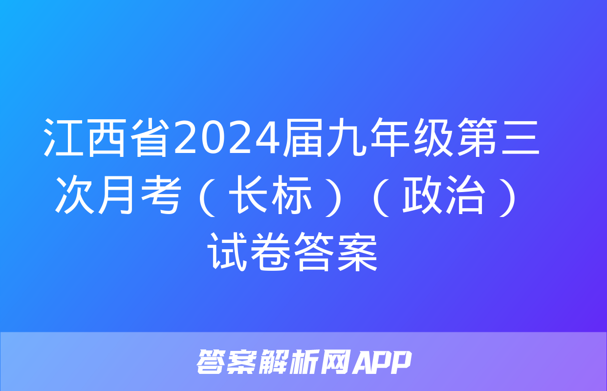 江西省2024届九年级第三次月考（长标）（政治）试卷答案