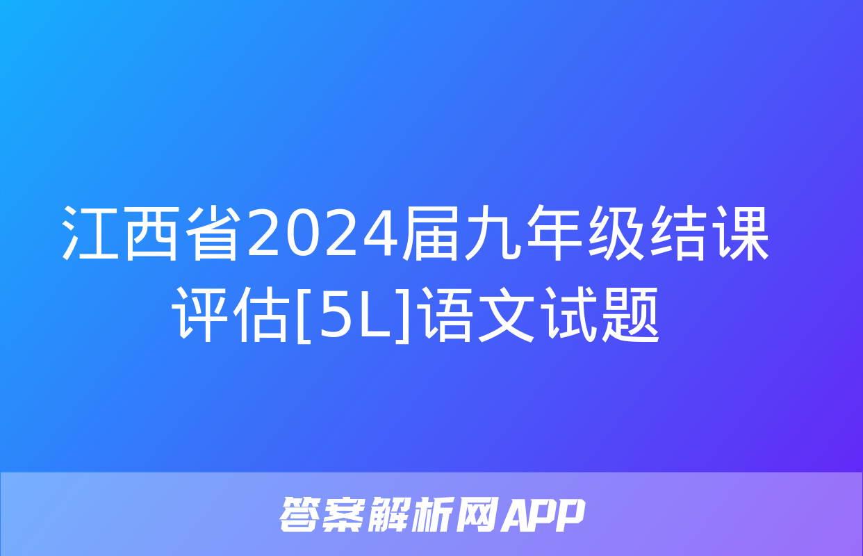 江西省2024届九年级结课评估[5L]语文试题