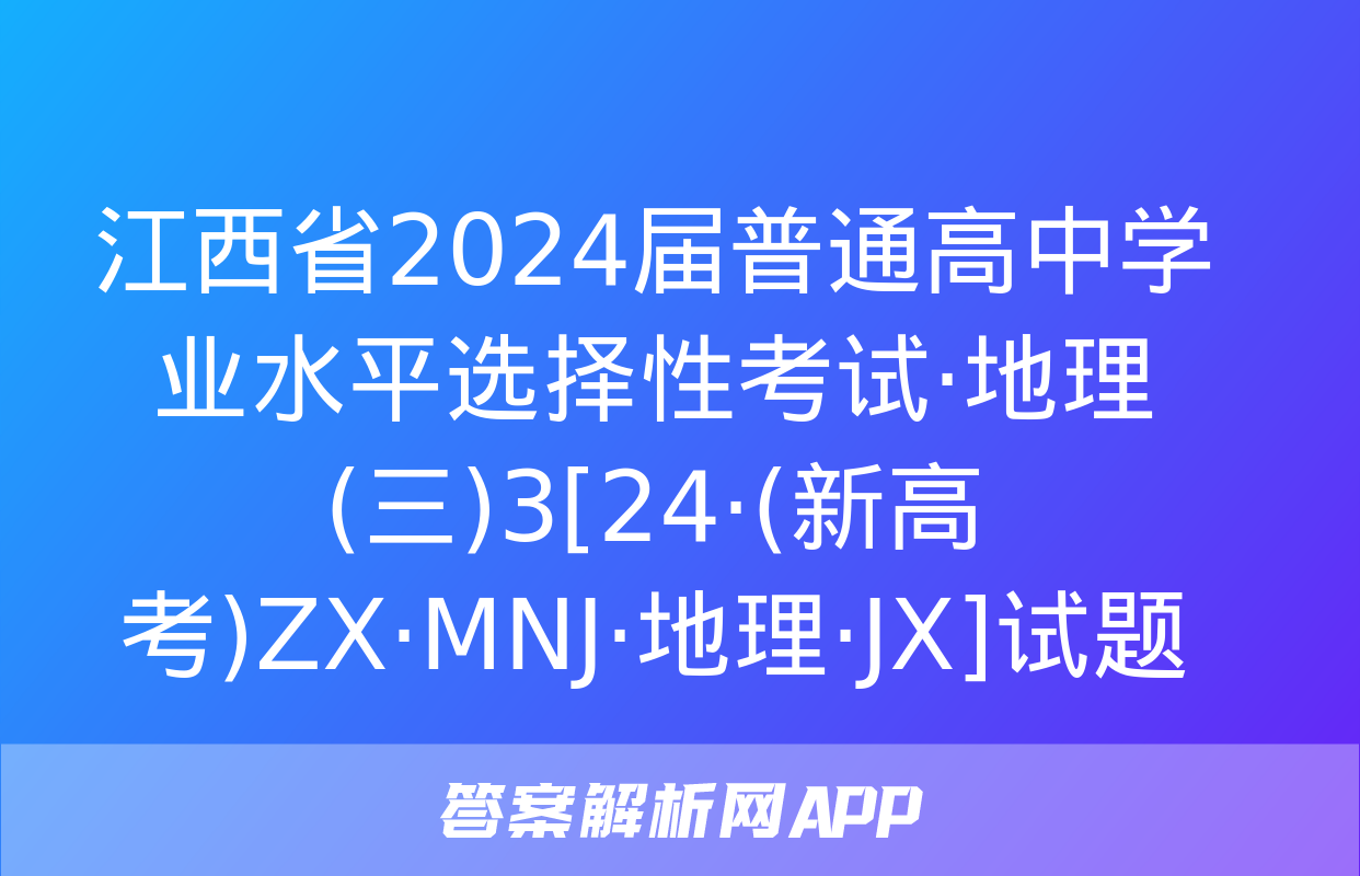 江西省2024届普通高中学业水平选择性考试·地理(三)3[24·(新高考)ZX·MNJ·地理·JX]试题