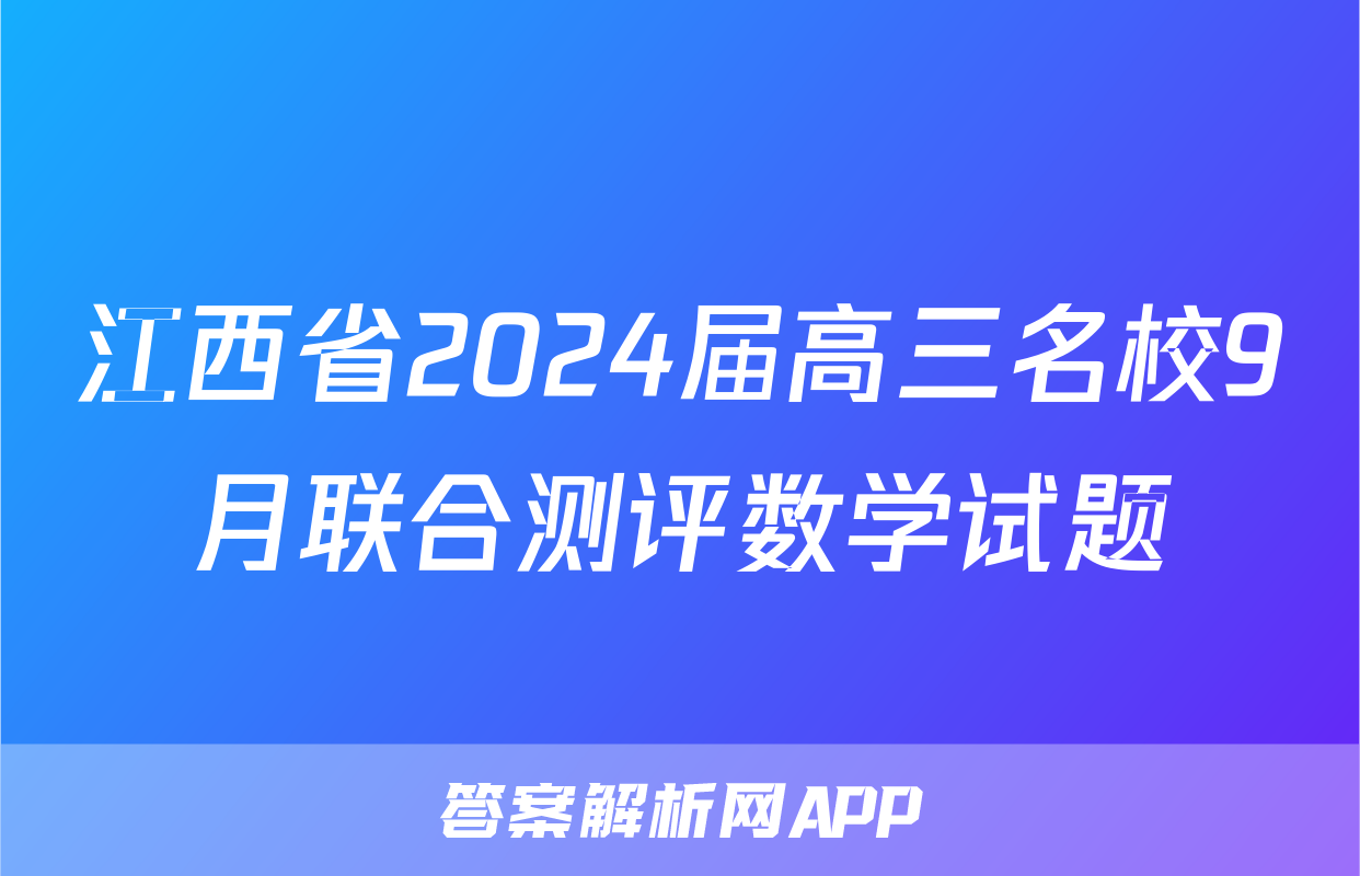 江西省2024届高三名校9月联合测评数学试题