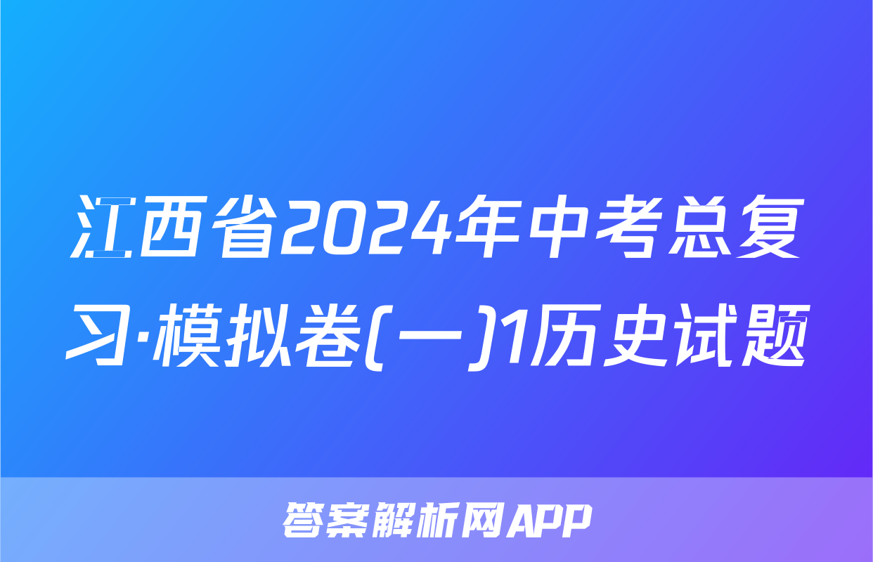江西省2024年中考总复习·模拟卷(一)1历史试题