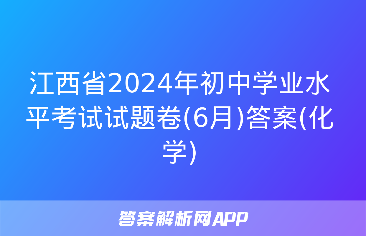 江西省2024年初中学业水平考试试题卷(6月)答案(化学)